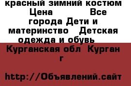 красный зимний костюм  › Цена ­ 1 200 - Все города Дети и материнство » Детская одежда и обувь   . Курганская обл.,Курган г.